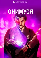 Постер к аниме Онимуся