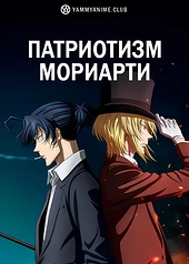 Постер к аниме Патриотизм Мориарти