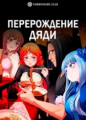 Постер к аниме Перерождение Дяди