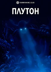 Постер к аниме Плутон