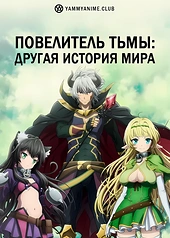 Постер к аниме Повелитель тьмы: Другая история мира — Магия подчинения