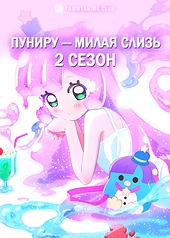 Постер к аниме Пуниру — милая слизь (2 сезон)