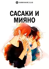 Постер к аниме Сасаки и Мияно