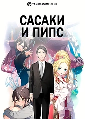 Постер к аниме Сасаки и Пипс