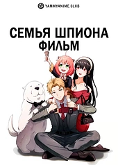 Постер к аниме Семья шпиона — Код: Белый