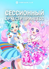 Постер к аниме Сессионный оркестр принцесс