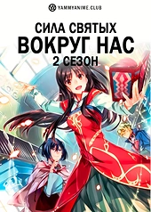 Постер к аниме Всемогущая магия святой (2 сезон)
