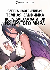 Постер к аниме Слегка настойчивая тёмная эльфийка последовала за мной из другого мира