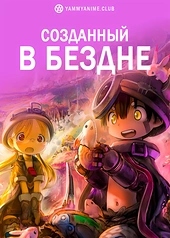 Постер к аниме Созданный в Бездне