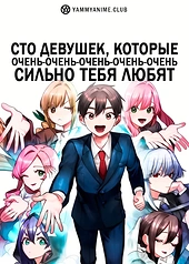 Постер к аниме Сто девушек