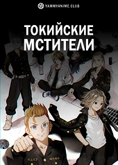Постер к аниме Токийские мстители