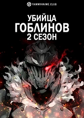 Постер к аниме Убийца гоблинов (2 сезон)