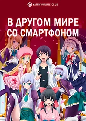 Постер к аниме В другом мире со смартфоном