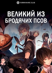 Постер к аниме Великий из бродячих псов