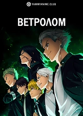 Постер к аниме Ветролом