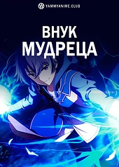 Постер к аниме Внук мудреца