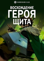 Постер к аниме Восхождение героя щита