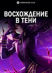 Постер к аниме Восхождение в тени!