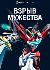 Постер к аниме Взрывной храбрец Брейверн