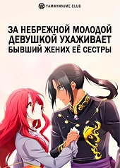 Постер к аниме За небрежной молодой девушкой ухаживает бывший жених её сестры