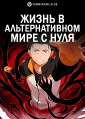 Постер к аниме Re:Zero. Жизнь с нуля в альтернативном мире