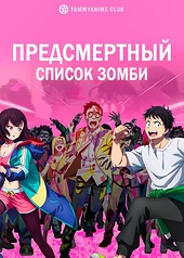 Постер к аниме Предсмертный список зомби