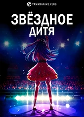Постер к аниме Ребёнок идола