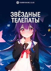 Постер к аниме Телепат звёздной пыли
