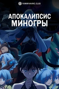 Постер к аниме Апокалипсис Миногры