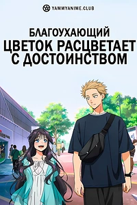 Постер к аниме Благоухающий цветок расцветает с достоинством