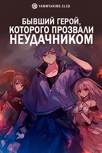 Постер к аниме Бывший герой, которого прозвали неудачником