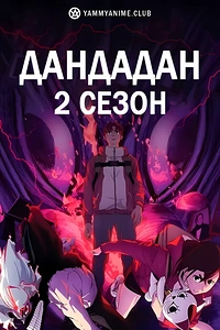 Постер к аниме Дандадан (2 сезон)