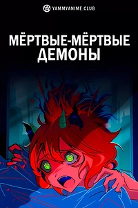Постер к аниме Мёртвые-мёртвые демоны
