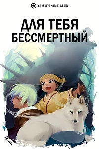 Постер к аниме Для тебя, Бессмертный