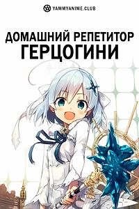Постер к аниме Домашний репетитор герцогини