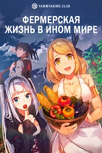 Постер к аниме Фермерская жизнь в ином мире