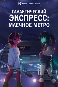 Постер к аниме Галактический экспресс: Млечное метро