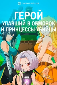 Постер к аниме Герой, упавший в обморок, и принцессы-убийцы
