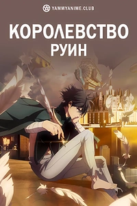 Постер к аниме Королевство руин