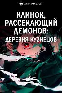 Постер к аниме Клинок, рассекающий демонов: Деревня кузнецов