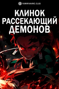 Постер к аниме Клинок, рассекающий демонов