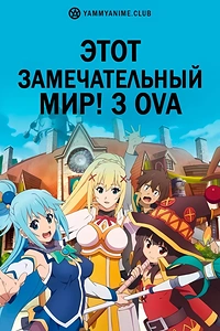 Постер к аниме Этот замечательный мир! 3 OVA