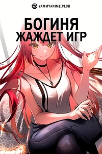 Постер к аниме Богиня жаждет игр