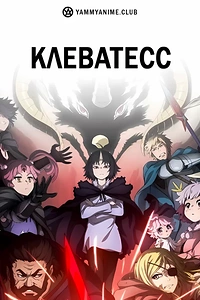 Постер к аниме Клеватесс: Король демонических зверей, младенец и герой-нежить