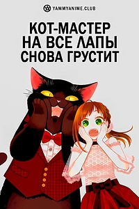 Постер к аниме Кот, мастер на все лапки, сегодня снова грустит