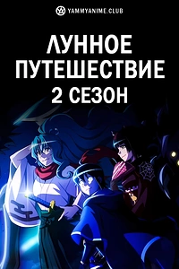 Постер к аниме Лунное путешествие приведёт к новому миру (2 сезон)