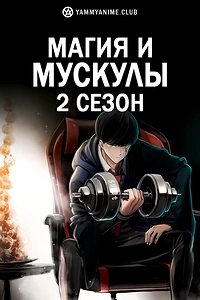 Постер к аниме Магия и мускулы 2 сезон