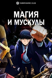 Постер к аниме Магия и мускулы