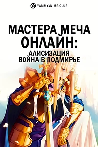 Постер к аниме Мастера Меча Онлайн: Алисизация — Война в Подмирье