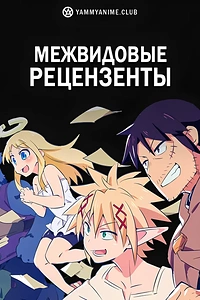 Постер к аниме Межвидовые рецензенты